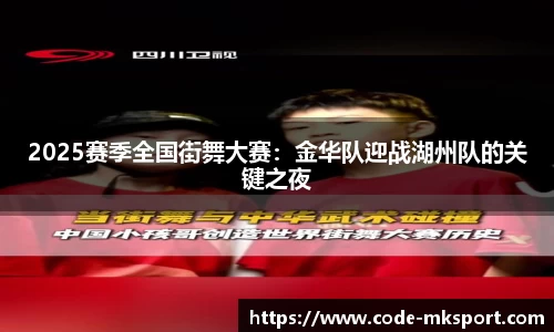 2025赛季全国街舞大赛：金华队迎战湖州队的关键之夜