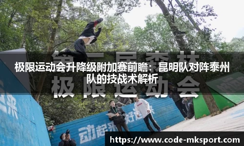 极限运动会升降级附加赛前瞻：昆明队对阵泰州队的技战术解析
