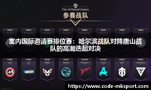 室内国际邀请赛排位赛：哈尔滨战队对阵唐山战队的高潮迭起对决