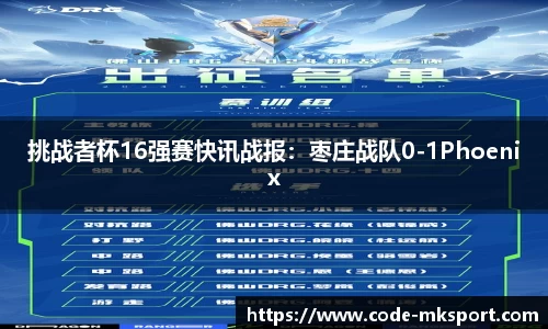 挑战者杯16强赛快讯战报：枣庄战队0-1Phoenix