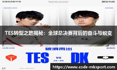 TES转型之路揭秘：全球总决赛背后的奋斗与蜕变