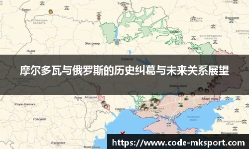 摩尔多瓦与俄罗斯的历史纠葛与未来关系展望